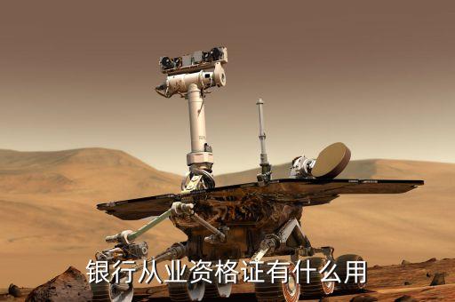 銀行業(yè)專業(yè)人員職業(yè)資格考試有什么用，銀行從業(yè)資格證有什么用
