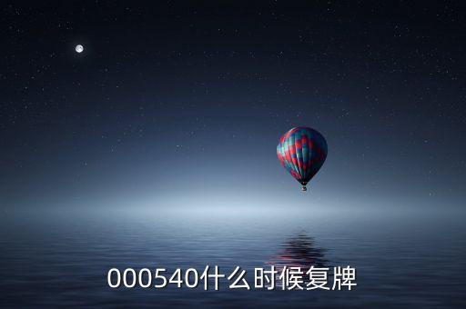 中天科技股票什么時(shí)候復(fù)牌，000560各位大神知道啥時(shí)候復(fù)牌