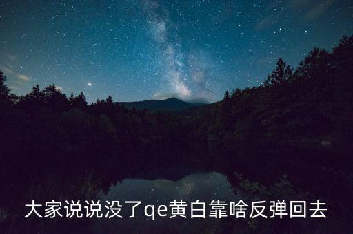日本什么時候開始qe，大家說說沒了qe黃白靠啥反彈回去