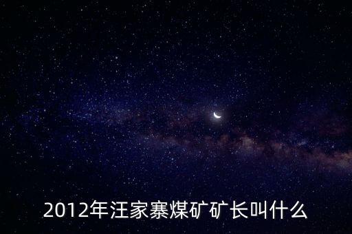 鹿臺(tái)山煤礦礦長(zhǎng)叫什么，板集礦礦長(zhǎng)是誰(shuí)有人知道么急