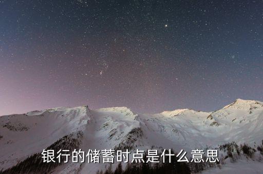 銀行時點什么意思，銀行沖時點是什么意思