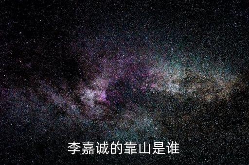 李嘉誠周凱旋什么關系，李嘉誠和周凱旋結(jié)婚了嗎