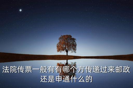 法院專遞業(yè)務(wù)屬于ems的什么業(yè)務(wù)，法院傳票一般有有哪個(gè)方傳遞過(guò)來(lái)郵政還是申通什么的