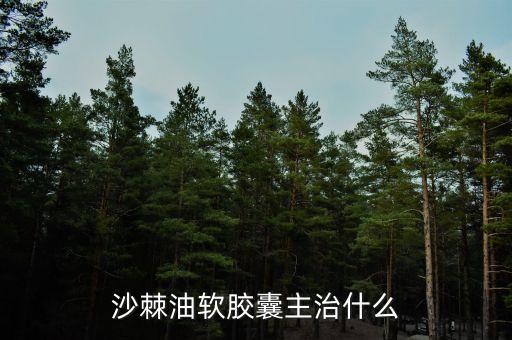 荊棘油治什么病，荊棘子油有什么用怎么吃