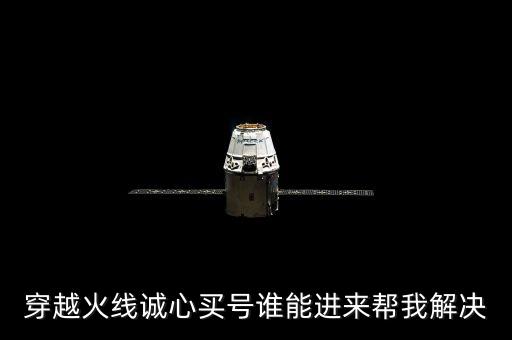 穿越火線誠(chéng)心買號(hào)誰能進(jìn)來幫我解決