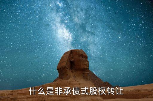 什么是承債式股權(quán)轉(zhuǎn)讓，承債式股權(quán)轉(zhuǎn)讓企業(yè)所得稅怎么計算