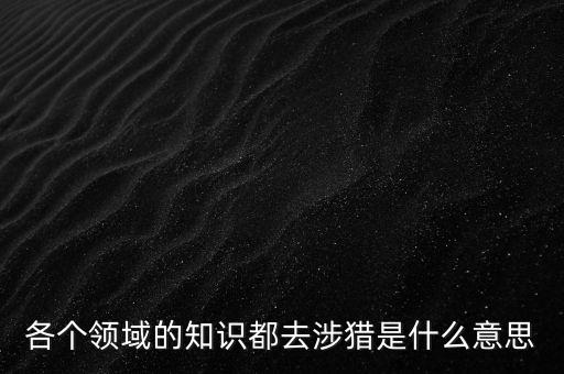 什么是涉獵行業(yè)，獵 頭 公 司 是干什么的