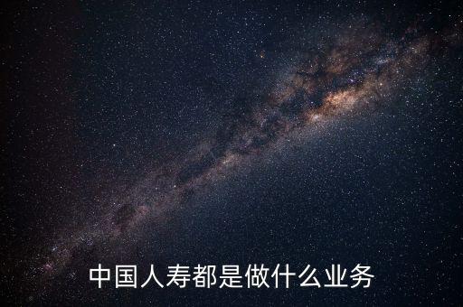 中國(guó)人壽是什么行業(yè)，中國(guó)人壽是一個(gè)什么類型的企業(yè)