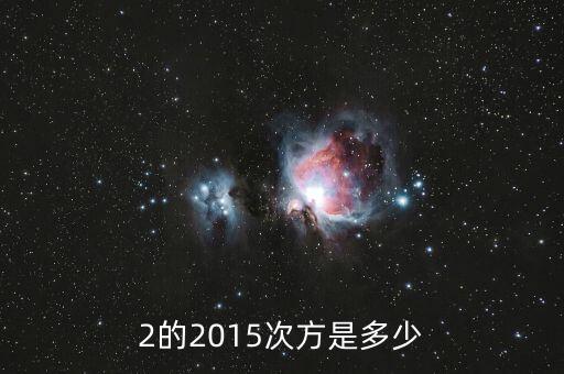 2的2015次方值為什么，2的2015次方是多少