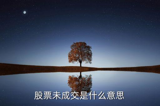 賣出股票未成交是什么意思，股票未成交是什么意思
