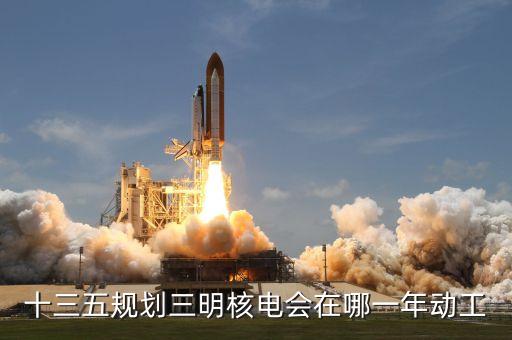 內(nèi)陸核電什么時(shí)候建設(shè)，內(nèi)陸核電重啟最新進(jìn)展內(nèi)陸核電會(huì)啟動(dòng)嗎