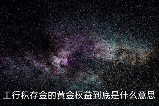 黃金權(quán)益交易什么意思，什么是黃金交易