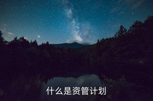 到底什么是資管計(jì)劃，保理資管計(jì)劃是什么