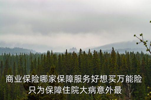 萬能險(xiǎn)在什么平臺(tái)可以買到，萬能險(xiǎn)是什么險(xiǎn)種怎么買