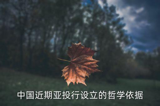 中國(guó)為什么要成立亞投行，創(chuàng)建亞投行的意義政治及經(jīng)濟(jì)意義