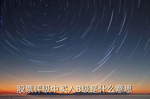 證券b級是什么，什么是券商B級