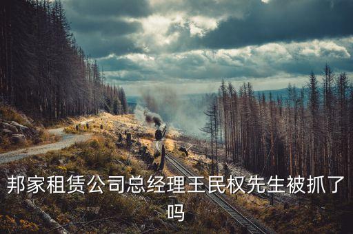 邦家租賃是做什么的，邦家租賃倒閉與員工有關(guān)系么