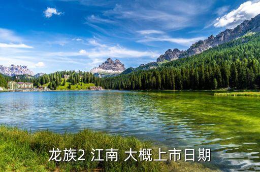 江南紅箭什么時(shí)候上市，江南紅箭后市將會(huì)如何請(qǐng)分析一下