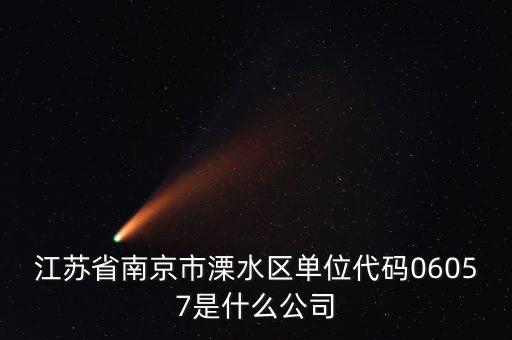 00575是什么公司，江蘇省南京市溧水區(qū)單位代碼06057是什么公司