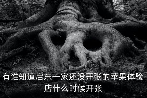 啟東清水灣什么時(shí)候開(kāi)張，國(guó)慶節(jié) 啟東建設(shè)銀行什么時(shí)候開(kāi)門(mén)