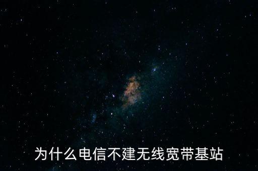 為什么聯(lián)通不多建基站，為什么聯(lián)通信號(hào)那么差還不多建基站