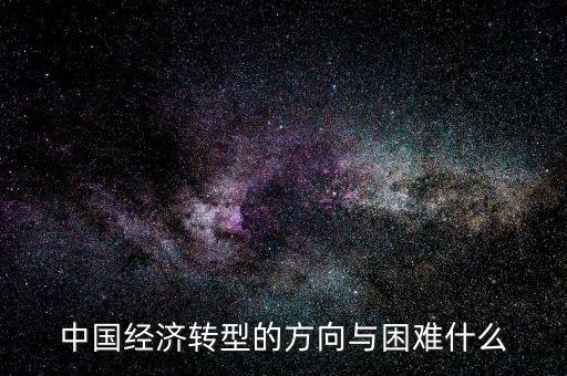 中國經濟轉型的方向與困難什么