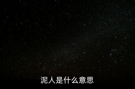送紫砂泥人是什么意思，送女孩中國泥人有什么寓意