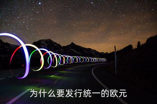 為什么歐洲要統(tǒng)一，想一想 歐洲走向聯(lián)合的原因有哪 些