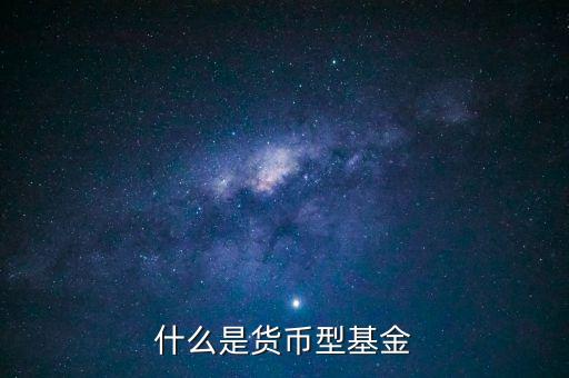簡單形容下什么貨幣基金，介紹一下哪個貨幣基金比較好