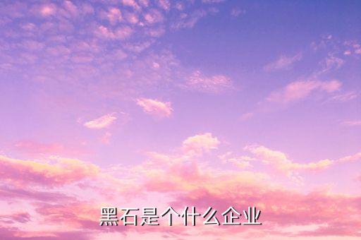 黑石什么時候開的，黑鉆什么時候開的