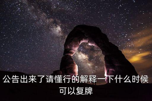 北京君正什么時(shí)間復(fù)牌，什么時(shí)候復(fù)牌我要出來