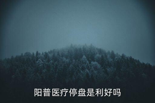 陽普醫(yī)療什么時候復(fù)牌，000560各位大神知道啥時候復(fù)牌