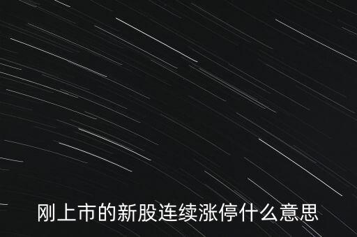 股票剛賣就漲停什么意思，為什么我賣了的股票當天或者第二天就立馬漲停我想問