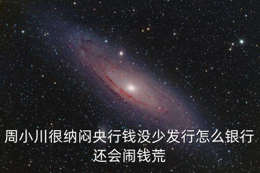周小川為什么沒人敢動(dòng)，周小川濫發(fā)貨幣罪大惡極為何還不抓