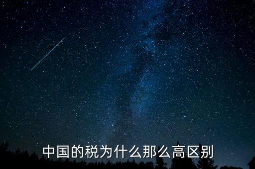 中國稅收為什么這么高，為什么中國稅收會比其他國家高這么多