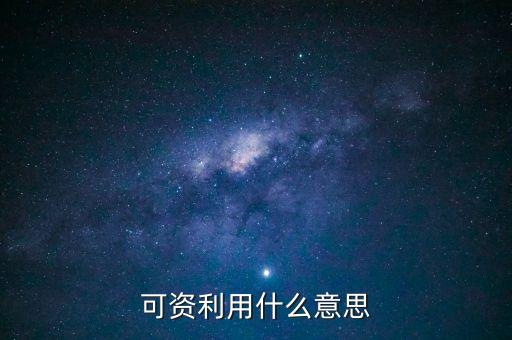 可資利用什么意思，取款機上的可利用資源是什么意思有什么用