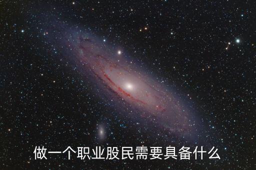 中國(guó)股民需要什么，中國(guó)股民最需要什么高分求解