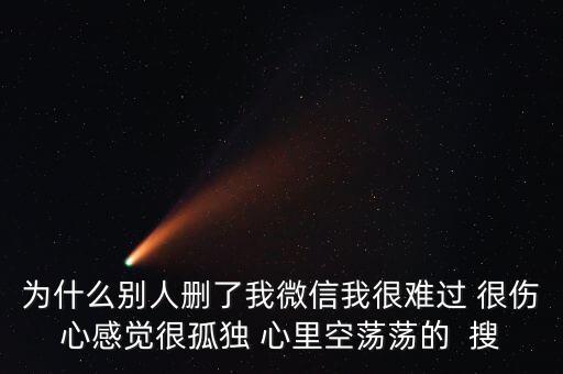 為什么被人刪了微信，別人把我微信刪了什么意思 突然發(fā)現(xiàn)看不到朋友圈 發(fā)現(xiàn)別人把自己刪