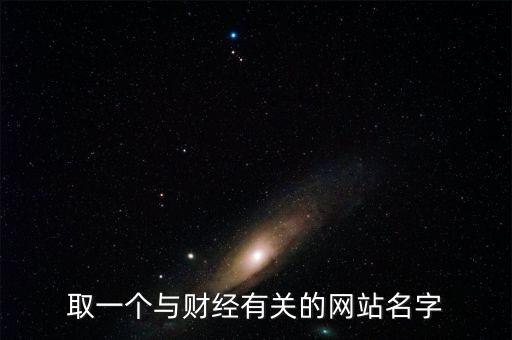 財(cái)經(jīng)網(wǎng)取個(gè)什么名字，求1文化傳播 財(cái)經(jīng)網(wǎng)的公司名字