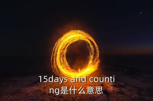 15天集eb是什么，15days and counting是什么意思