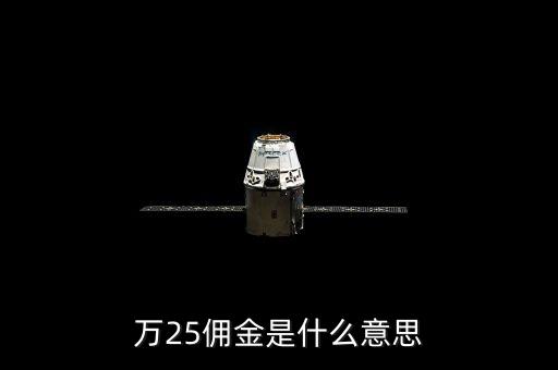 萬二五傭金什么意思，萬25傭金是什么意思