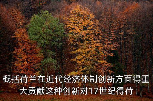 荷蘭為什么成為金融，荷蘭創(chuàng)立現(xiàn)代金融的意義