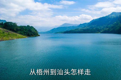 金暉隆泰礦什么時(shí)候開工，從梧州到汕頭怎樣走