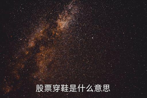 股票上穿是什么意思，股票里面資金上穿是神馬意思是流入還是流出請教一下謝謝  搜