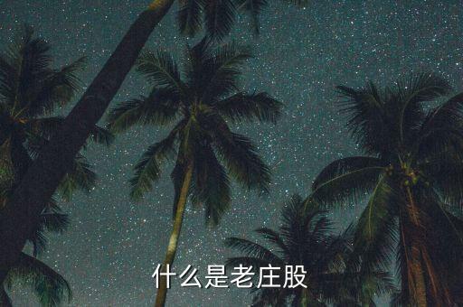 為什么老莊股不能買，什么是老莊股