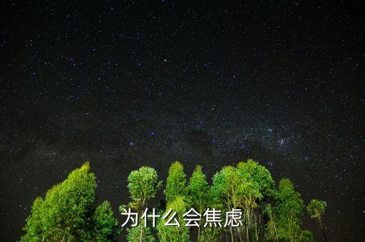 人為什么焦慮，為什么現(xiàn)在人們內(nèi)心如此焦慮