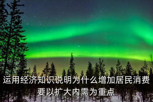 為什么要擴(kuò)大內(nèi)需擴(kuò)大消費(fèi)，為什么要把擴(kuò)大消費(fèi)需求作為擴(kuò)大內(nèi)需戰(zhàn)略重點(diǎn)