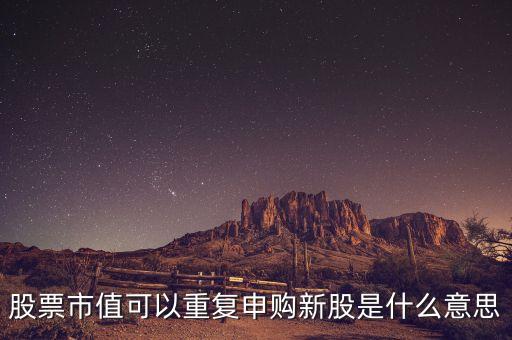 股票復(fù)牌按新股算是什么意思，新增股上市和復(fù)牌是什么關(guān)系