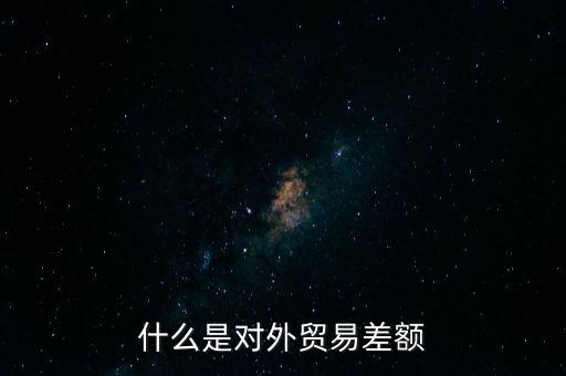 什么是對(duì)外貿(mào)易額，什么是對(duì)外貿(mào)易量它與對(duì)外貿(mào)易額是什么關(guān)系