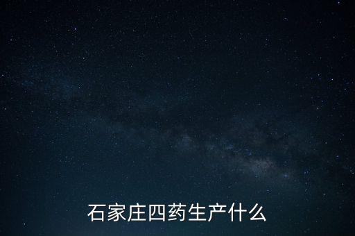 曾藥廠里的制藥是什么，藥廠藥檢所是做什么的